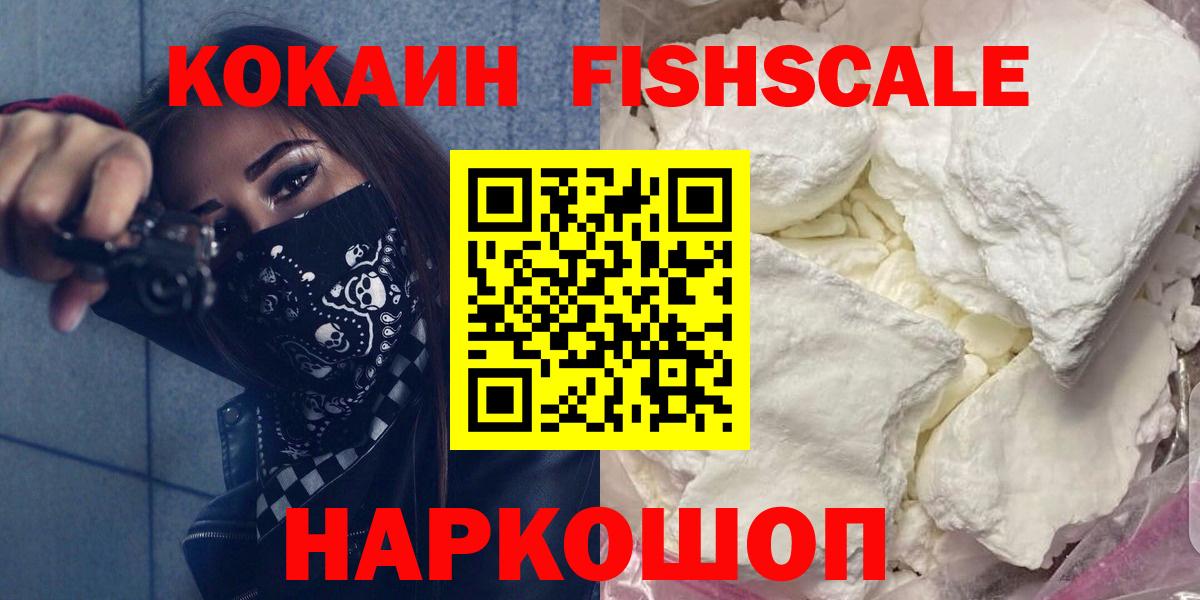 Кокаин Fish Scale  Вход с VPN  Кокаин 98%  COCAIN  Алексеевка 