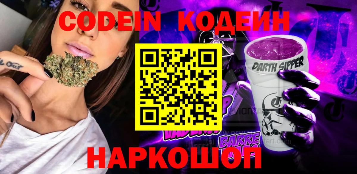 Codein напиток Lean (лин) Алексеевка